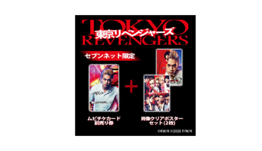 映画『東京リベンジャーズ』肖像クリアポスターセット（2枚）付きムビチケカード前売券（一般）＜セブンネット限定＞