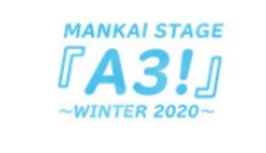 『好評配信中』舞台 MANKAI STAGE『A3！』～WINTER 2020～　ダウンロード数700万突破のイケメン役者育成ゲーム『A3！（エースリー）』を舞台化