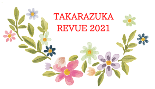 毎年ご好評いただいている年に一度のイヤーブック『TAKARAZUKA REVUE 2021（DVD付）』表紙を飾るのは5人のトップスター。 新トップスターの彩風咲奈、月城かなとが表紙に初登場！