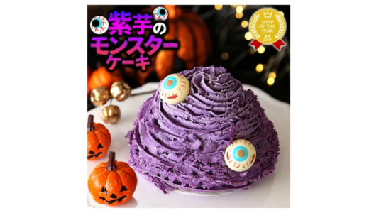今年のハロウィンにも世にも奇妙な「モンスターケーキ」が登場！ 紫芋クリームをたっぷりまとったお芋のモンスター。『インパクト絶大でSNS映え』