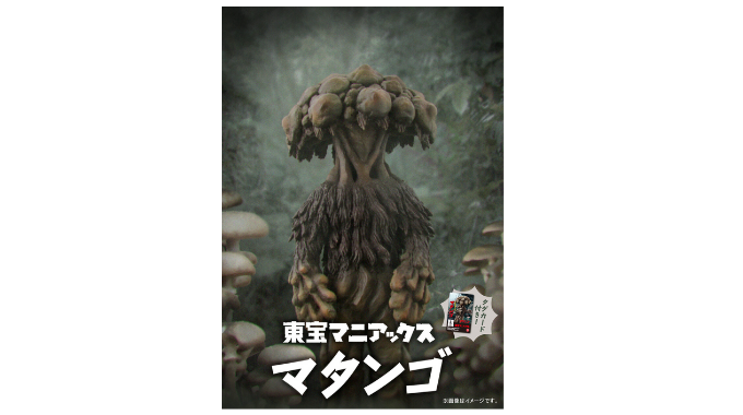 マタンゴ ソフビ 東宝マニアックス 東宝マニアックス マタンゴ