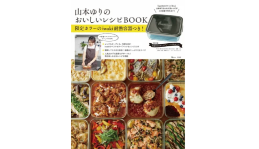 「今、売れてます」山本ゆりのおいしいレシピBOOK 限定カラーのiwaki耐熱容器つき!『付録付き雑誌』