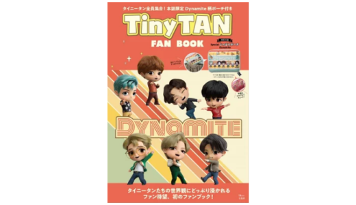 あの大人気キャラクターTinyTANのFAN BOOKがついに登場！『TinyTANの世界観や細かいキャラクターのプロフィール、これまでのコンセプトまでを一気にご紹介！』