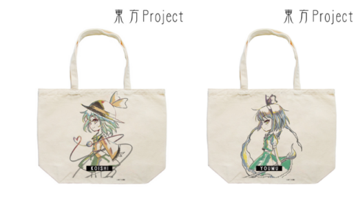 Ani-Artトートバッグ（魂魄妖夢）（古明地こいし）【在庫 残りわずか】『東方Project』より、オリジナルデザイントートバッグが登場です！