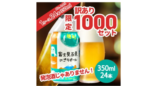 【ふるさと納税】境町オリジナルビール 訳あり 1000セット限定 350ml×24 缶「富士見百景にごりビール」