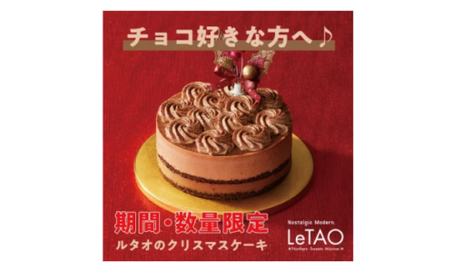 【ふるさと納税】『チョコレート好きのため』のルタオのクリスマスケーキ!「数量・期間限定!」レンヌショコラ
