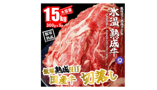 【ふるさと納税】「飯塚熟成牛」国産牛切落し 1.5kg（300gｘ5p）氷温技術を使い、飯塚市で丁寧に熟成させた熟成牛です。大容量だから嬉しい!