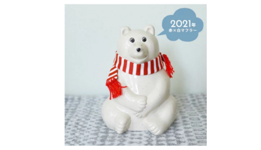【12月29日10:00~再入荷販売】フィンランドのシロクマ貯金箱 限定マフラー付き 赤×白マフラー付 2021年Polar Bear Money