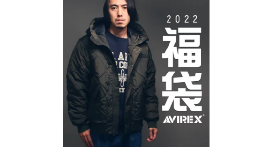 AVIREX公式通販 福袋 2022年 数量限定【B:アウターオリーブ】 中身の分かる5点入り（中綿アウター スウェット 長袖Tシャツ etc）☑11,000円 (税込)