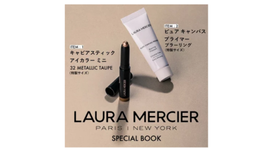 【付録付き雑誌】コスメティックブランド「LAURA MERCIER」 8年振りとなるオフィシャルBOOKが登場『LAURA MERCIER SPECIAL BOOK』
