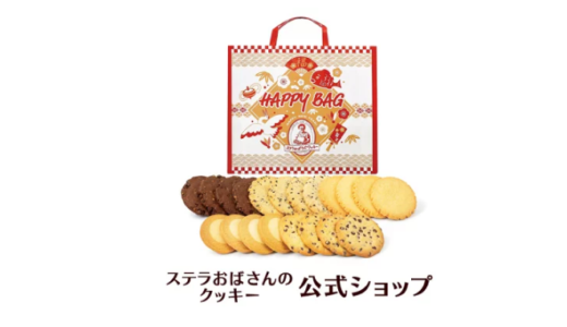 【2022年1月6日(木)12時より販売開始!・ステラおばさんのクッキー】☑1,080円(税込) 毎回大好評のハッピーバッグが登場! 人気のクッキーが20枚入ったお得なハッピーバッグです。
