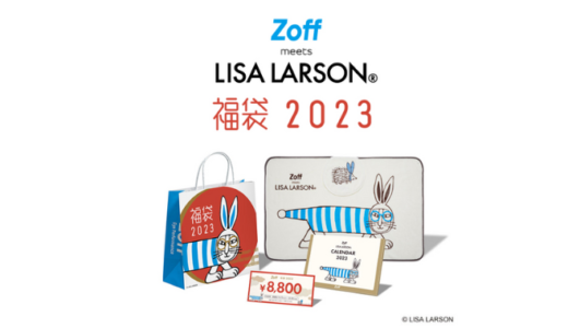 【Zoff/毎年完売！お得なメガネ券入り】Zoffの今年の福袋は、リサ・ラーソンと。2023年をまるごと楽しめる、スペシャルコラボ福袋！
